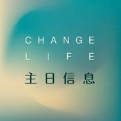 Podcast Change Life 主日信息