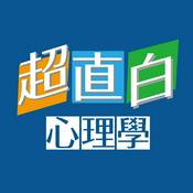 Podcast 超直白心理學