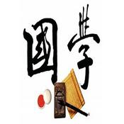 Podcast 【晨读国学】