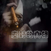Podcast 尘封的真相（绝密大案纪实）