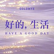 陈果的播客|好的,生活