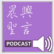 Podcast 晨興聖言行動數位廣播PODCAST