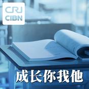 Podcast 成长你我他