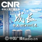 Podcast 成长