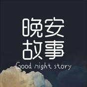 Podcast 成人睡前故事｜温柔男声哄睡夜听治愈助眠晚安电台