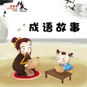 Podcast 成语里的那些事儿