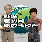 Podcast 池上彰と増田ユリヤの耳だけワールドツアー