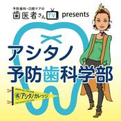 Podcast 歯医者さんTV presents アシタノ予防歯科学部