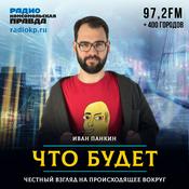 Podcast Что будет