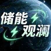 Podcast 储能观澜