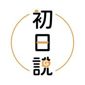 Podcast 初日說