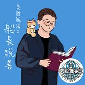 Podcast 船長說書