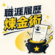 Podcast 職涯履歷煉金術