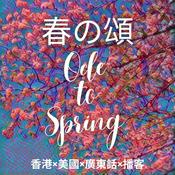 Podcast 春の頌 Ode To Spring