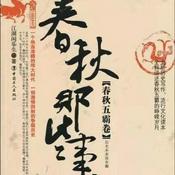 Podcast 春秋那些事儿