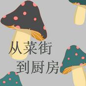 Podcast 从菜街到厨房