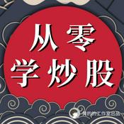 Podcast 从零学炒股