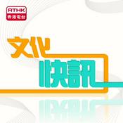 Podcast Cultural Express 文化快訊