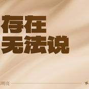 Podcast 存在无法说｜陈明亮先生2020年公众号文章