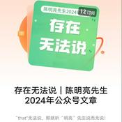 Podcast 存在无法说｜陈明亮先生2024年公众号文章