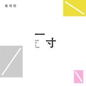 Podcast 蒋方舟·一寸