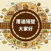 Podcast TJC [台語/臺語] 厝邊隔壁大家好