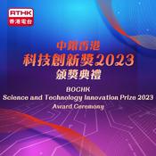 Podcast 中銀香港科技創新獎2023頒獎典禮
