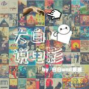 Podcast 大白说电影-豆瓣经典电影专业解说彩蛋细节，深挖让你看懂电影