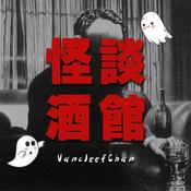 Podcast 大範的怪談酒館