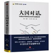 Podcast 大国对话2：不同视角下的经济观察（2017年）