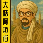 Podcast 大話阿拉伯丨粵語丨暴走的陳老C丨廣東話