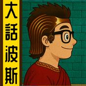 Podcast 大話波斯丨粵語丨暴走的陳老C丨廣東話