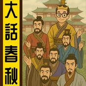 Podcast 大話春秋丨粵語丨暴走的陳老C丨廣東話