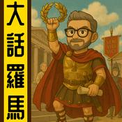 Podcast 大話羅馬丨粵語丨暴走的陳老C丨廣東話