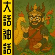 Podcast 大話神話丨粵語丨暴走的陳老C丨廣東話