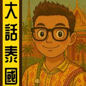 Podcast 大話泰國丨粵語丨暴走的陳老C丨廣東話