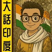 Podcast 大話印度丨粵語丨暴走的陳老C丨廣東話