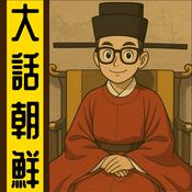 Podcast 大話朝鮮丨粵語丨暴走的陳老C丨廣東話