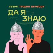 Да я знаю