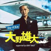 Podcast Da-iCEの大野雄大ッス！supported by BOAT RACE
