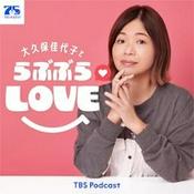 Podcast 大久保佳代子とらぶぶらLOVE