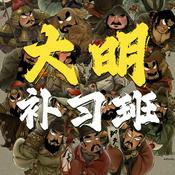 Podcast 大明补习班 690集全 高清
