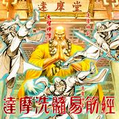 Podcast 《达摩洗髓易筋经》：熔释、道、儒三家之说于一炉