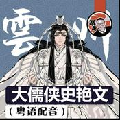 Podcast 大儒俠史艷文丨粵語丨暴走的陳老C丨廣東話丨配音
