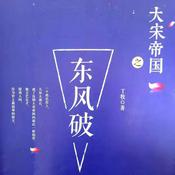 Podcast 历史小说-大宋帝国