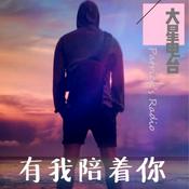Podcast 大星电台 | 暖男情感夜话