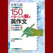 Podcast 大学入試　150パターンで解く英作文