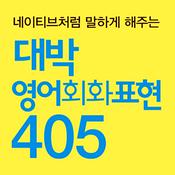 Podcast 대박 영어회화표현 405