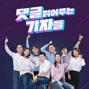 Podcast [종영] 댓글 읽어주는 기자들