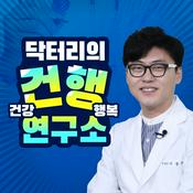 Podcast 닥터리의 건행 연구소